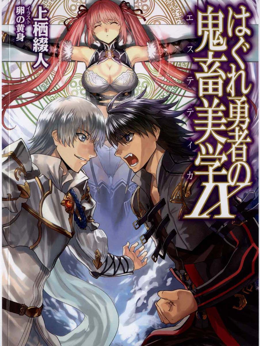 Hagure Yuusha no Aesthetica