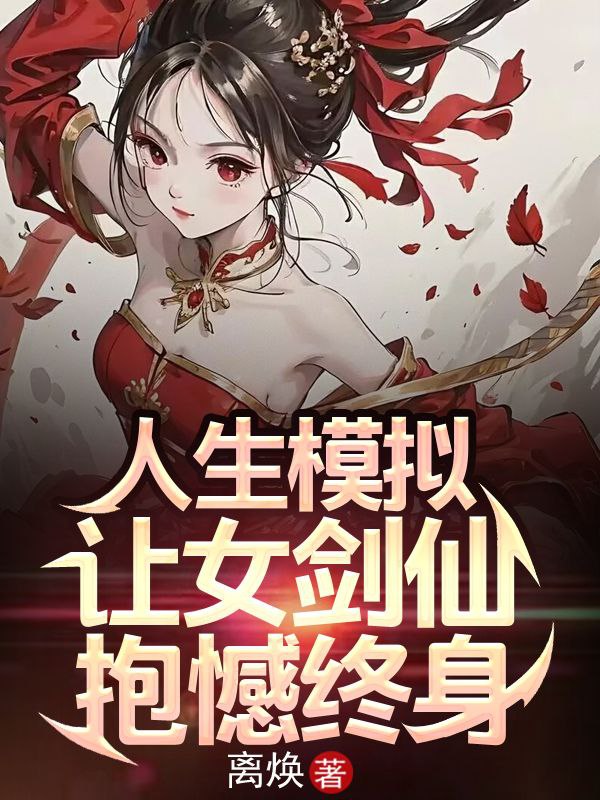 Life Simulation: I Caused the Female Sword Immortal to Regret Forever